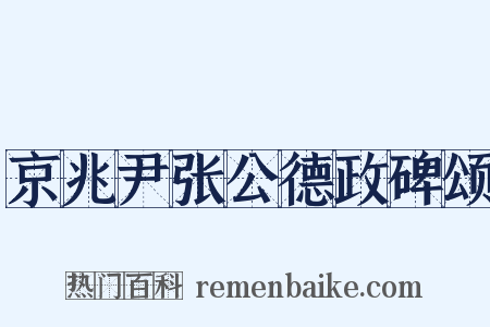 京兆尹张公德政碑颂是什么意思的图片